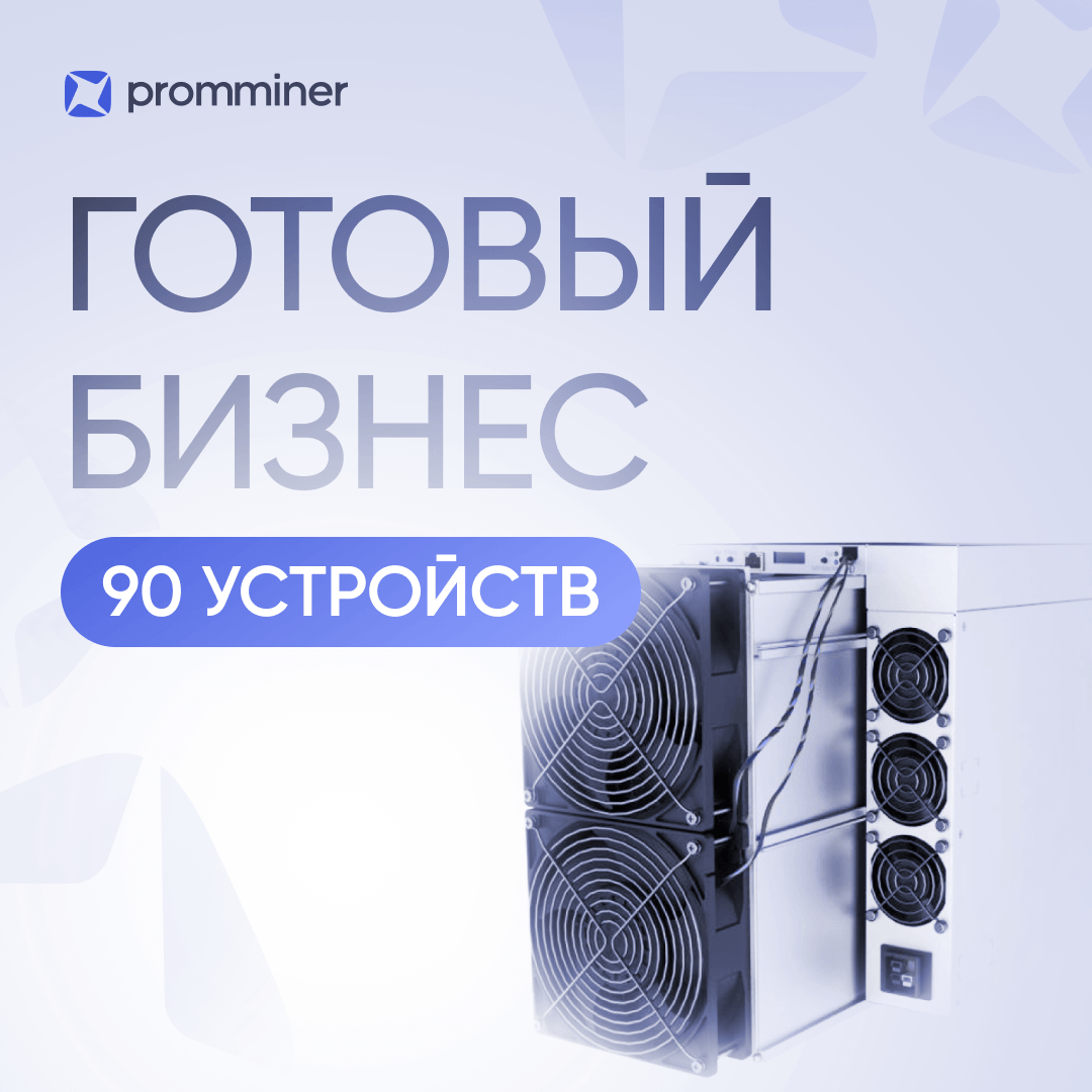Готовый бизнес. 90 устройств
