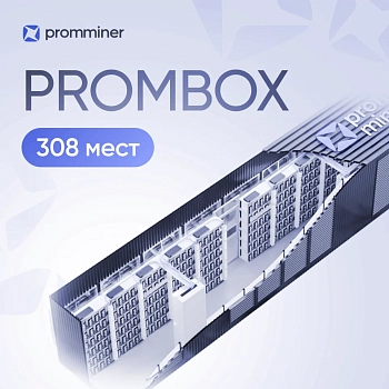 Майнинг-ферма PROMBOX 308 мест